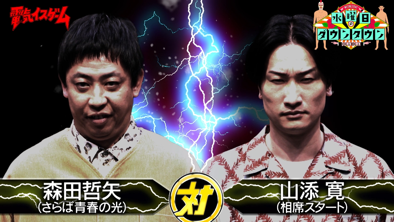 電気イスゲーム2025「森田哲矢vs山添寛」ほか