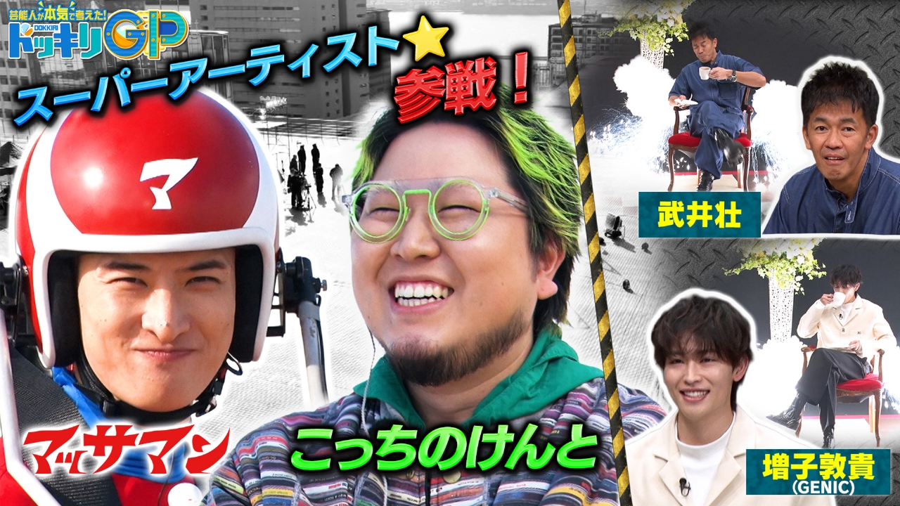 マッサマンVSこっちのけんと激突SP前編