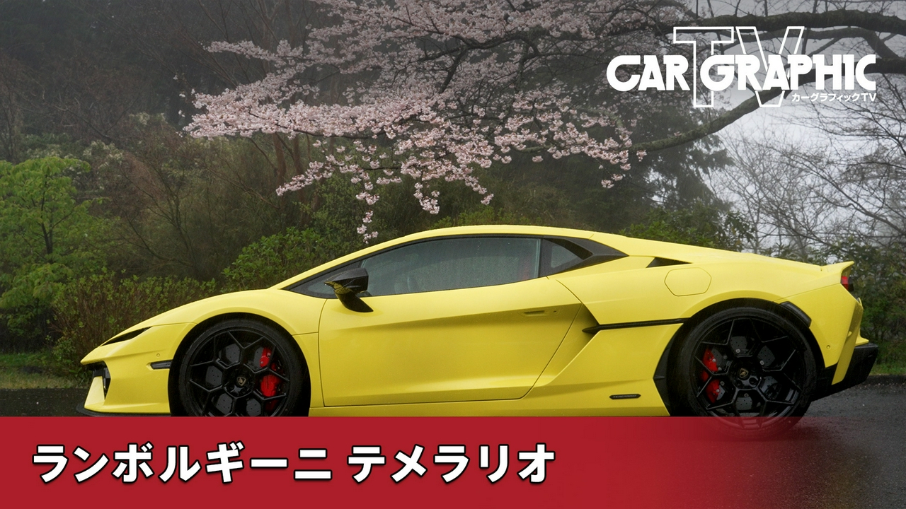 ラインナップの電動化を完成　新しいランボルギーニの姿