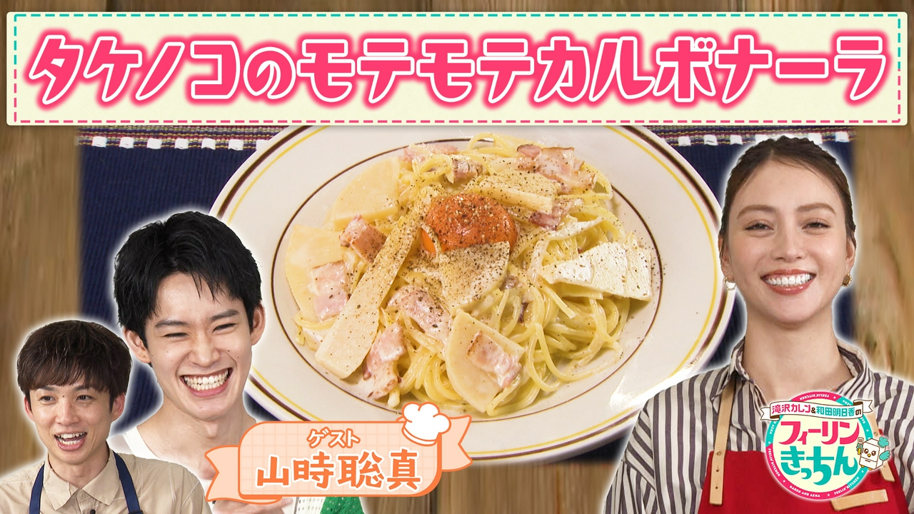 滝沢カレンがタケノコのモテモテカルボナーラを作る