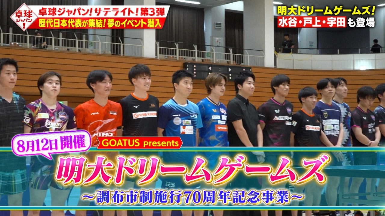 水谷・戸上ら明治大学のレジェンド大集合！夢の企画に潜入取材！