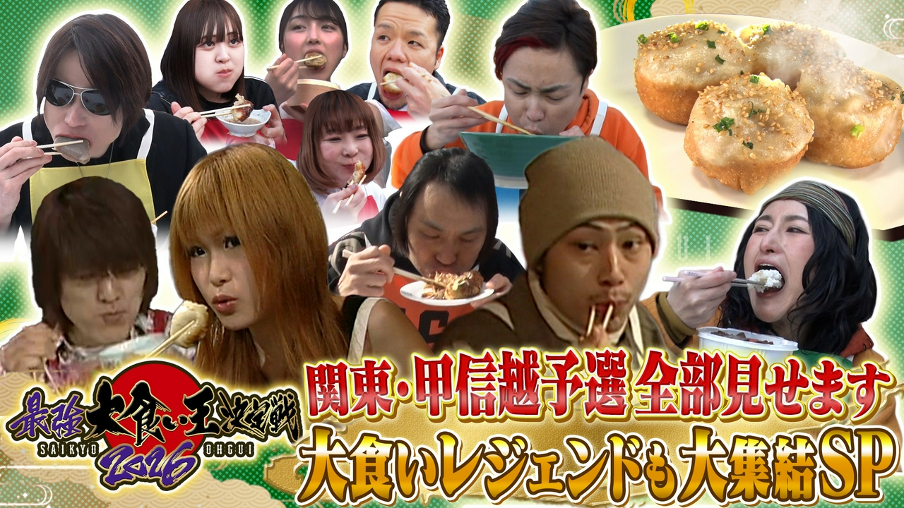 最強大食い王決定戦2026【ギャル曽根超え！？関東・甲信越予選全部見せますSP】