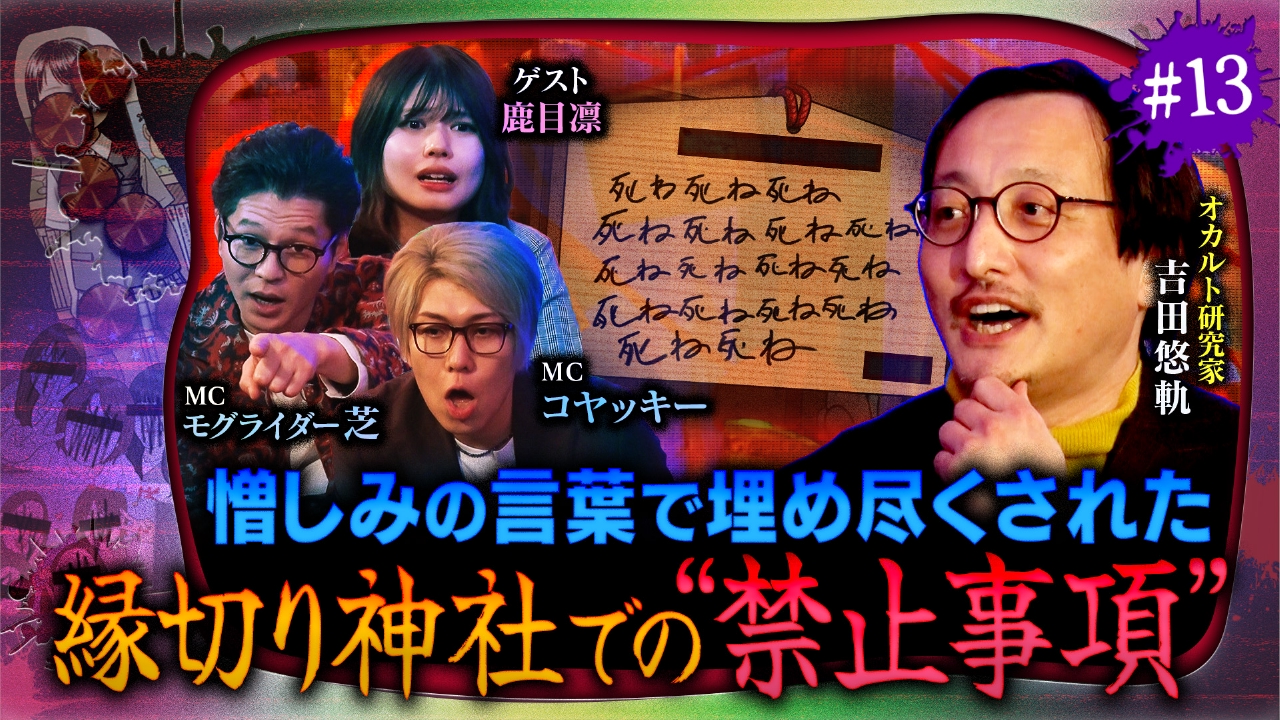 ＃13 【闇深い怨念SP】呪いが渦巻く「縁切り」のリアル＆死の予兆が視える少年