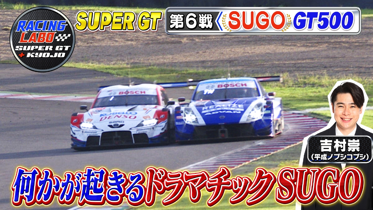 スーパーGT第6戦SUGO GT500予選･決勝