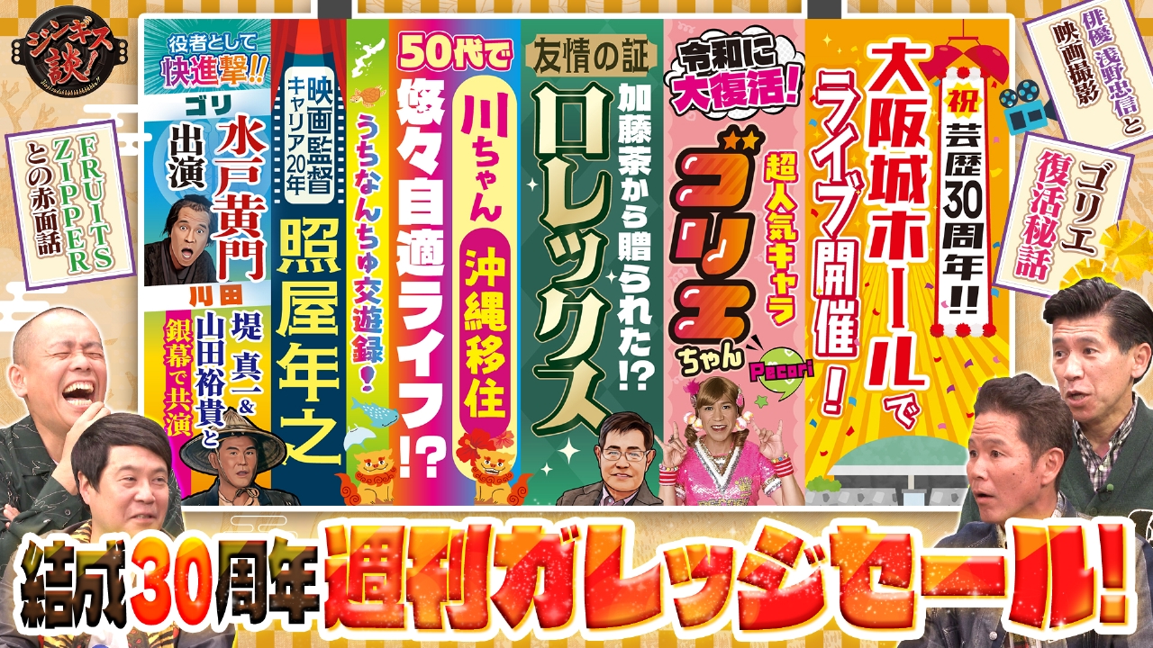 ガレッジセール登場！令和にゴリエ再ブーム