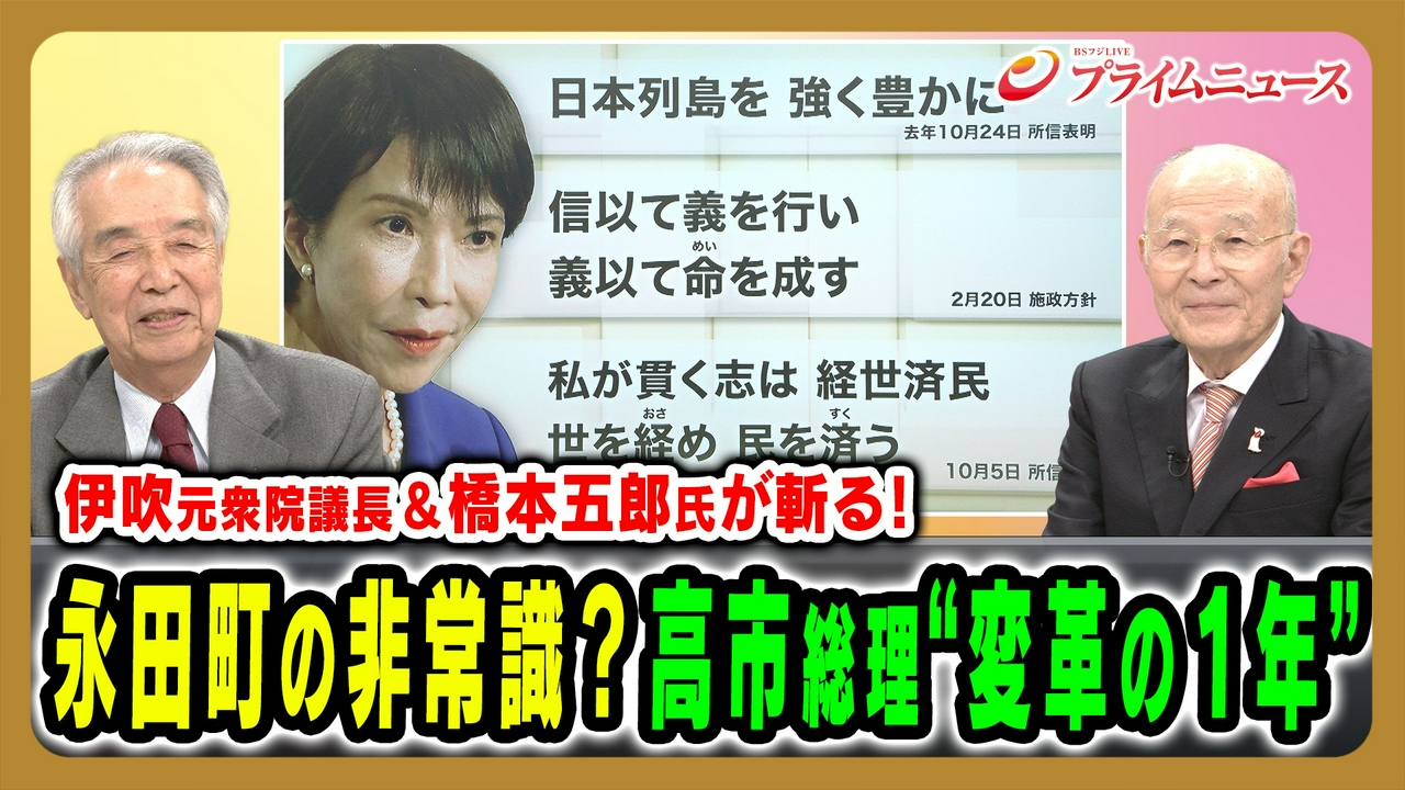 伊吹元衆院議長＆橋本五郎氏が斬る！高市総理“変革の1年”