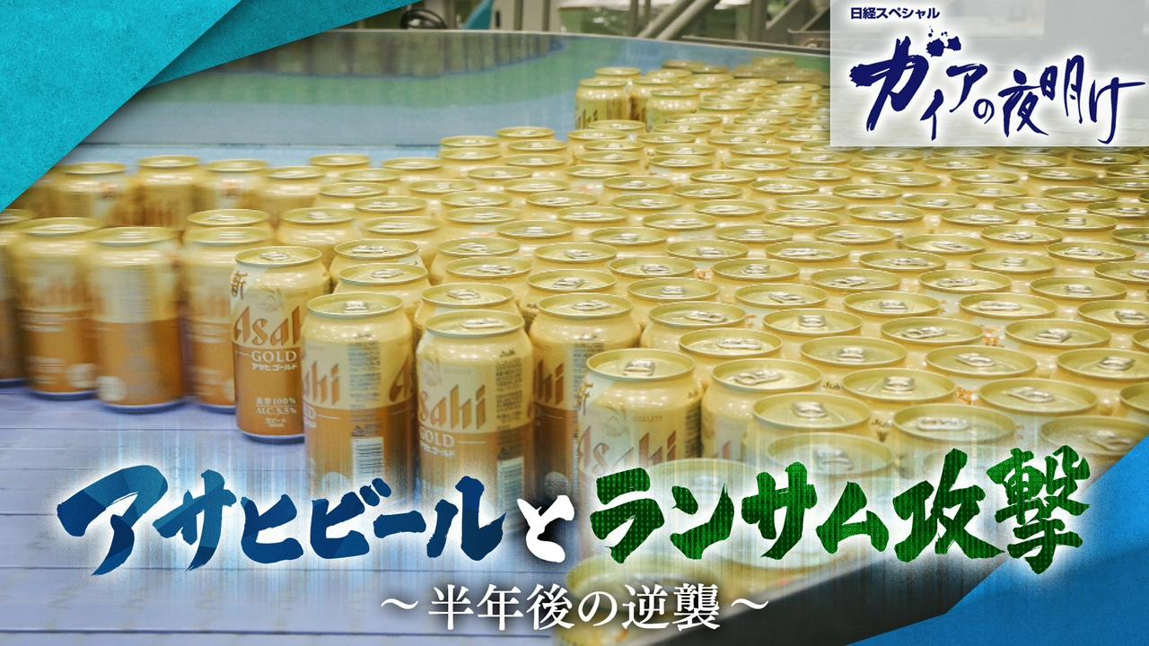 アサヒビールとランサム攻撃～半年後の逆襲～