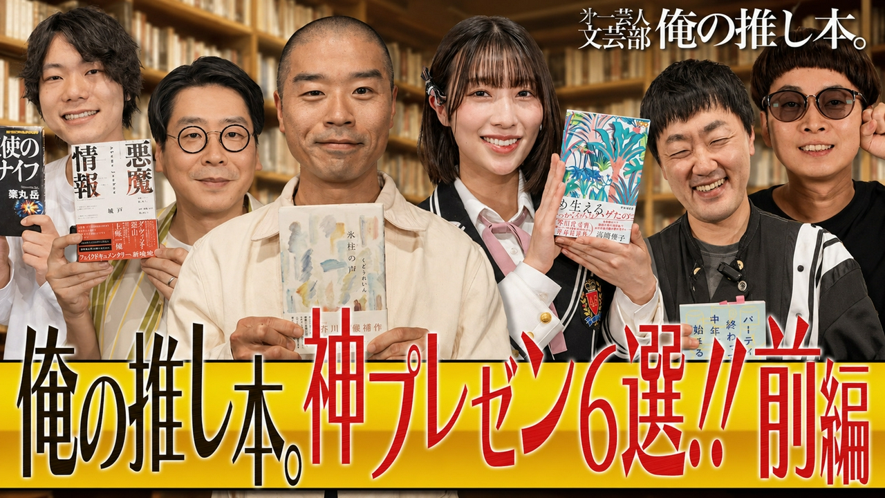 放送100回を記念した総集編第一弾