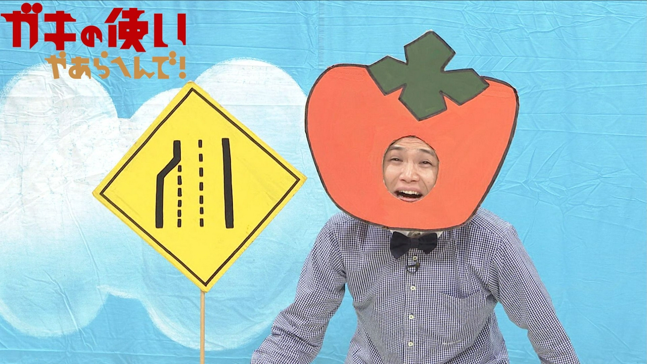 クイズ!もう中学生!ネタのオチを当てられるか?