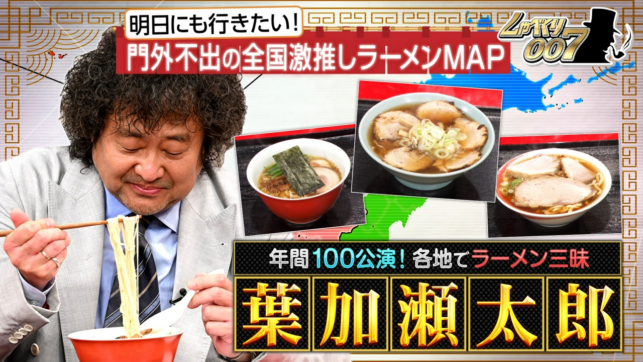 葉加瀬太郎!絶対食べてほしい全国“激押しラーメン”巡礼マップ