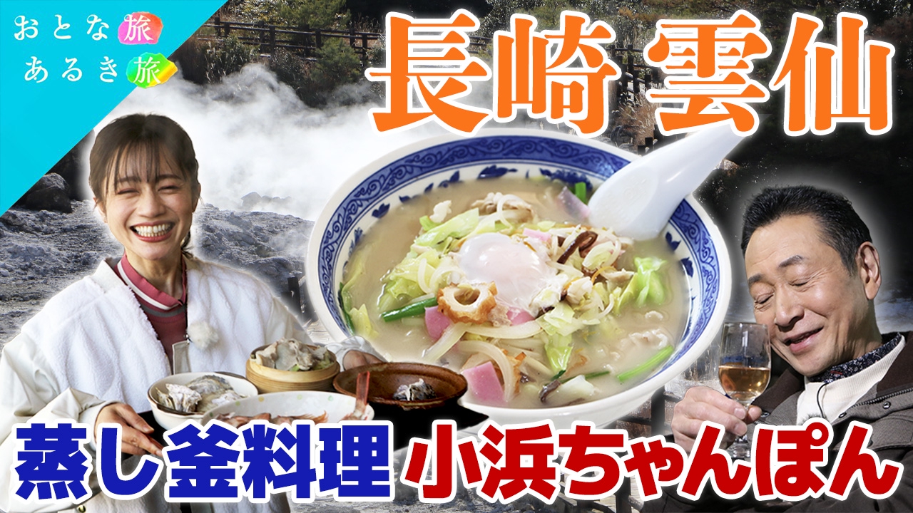 長崎・雲仙　海と山と湯けむり　美食の宝庫で美味いもん三昧