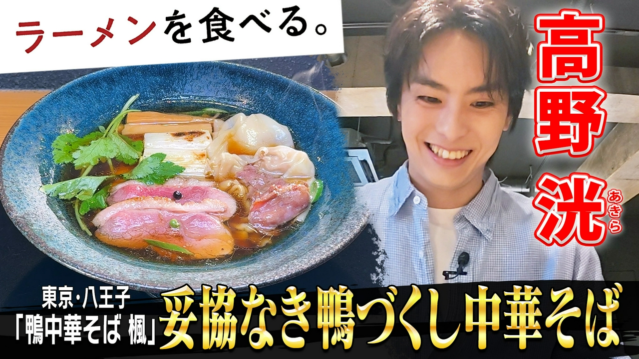 妥協なき鴨づくし中華そば×高野洸