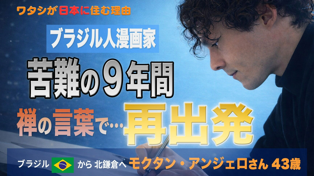 ブラジルからきた漫画家…山あり谷あり…『禅』を描く！