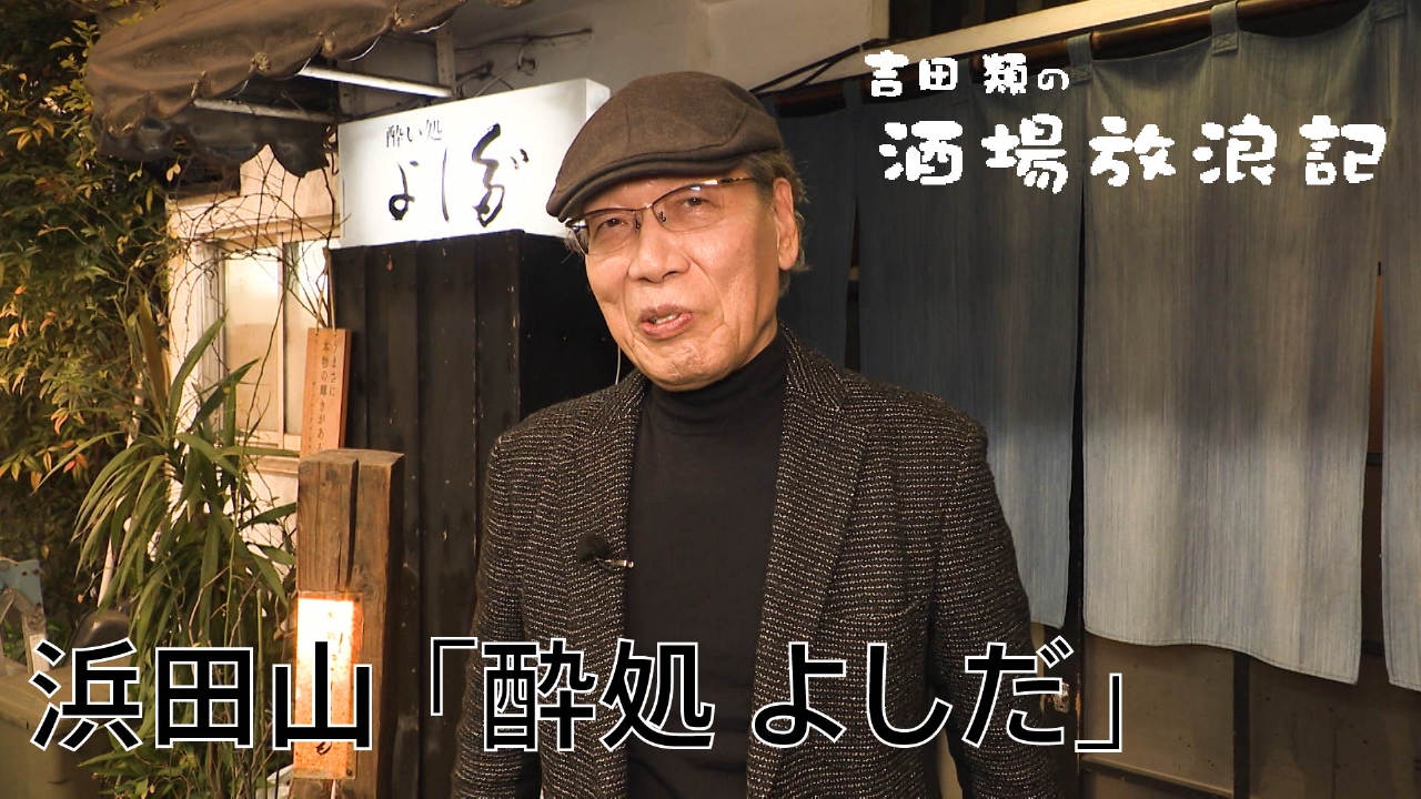 浜田山「酔処 よしだ」