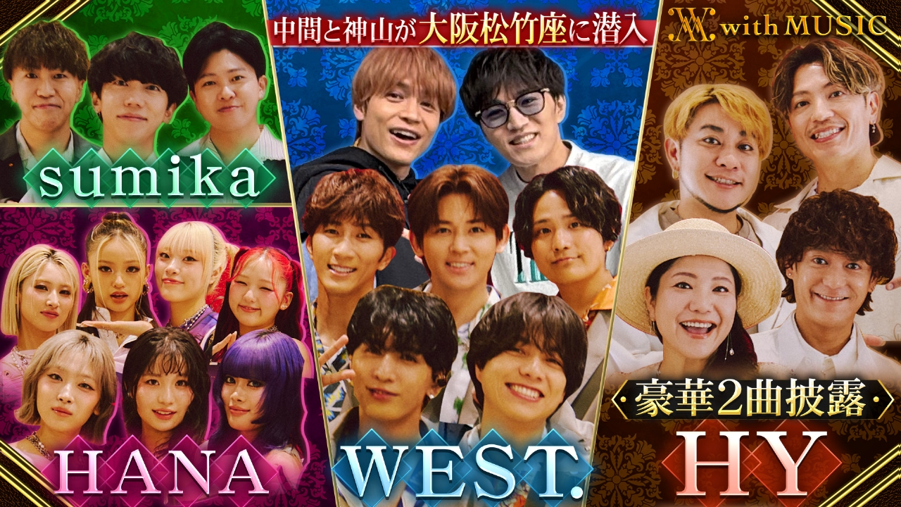 WEST.中間淳太＆神山智洋 ５月に閉館！思い出大阪松竹座へ 結成26年 HYの奇跡 クビにしかけた社長がテレビ初出演