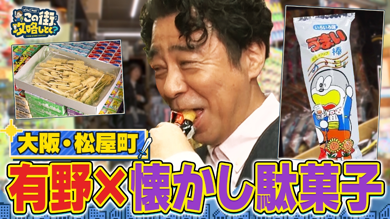 【大阪・松屋町】うまい棒＆きなこ棒！懐かしの駄菓子を食べまくり
