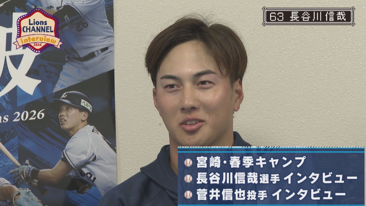 長谷川選手、菅井投手が登場！ライオンズ宮崎キャンプリポート第１弾