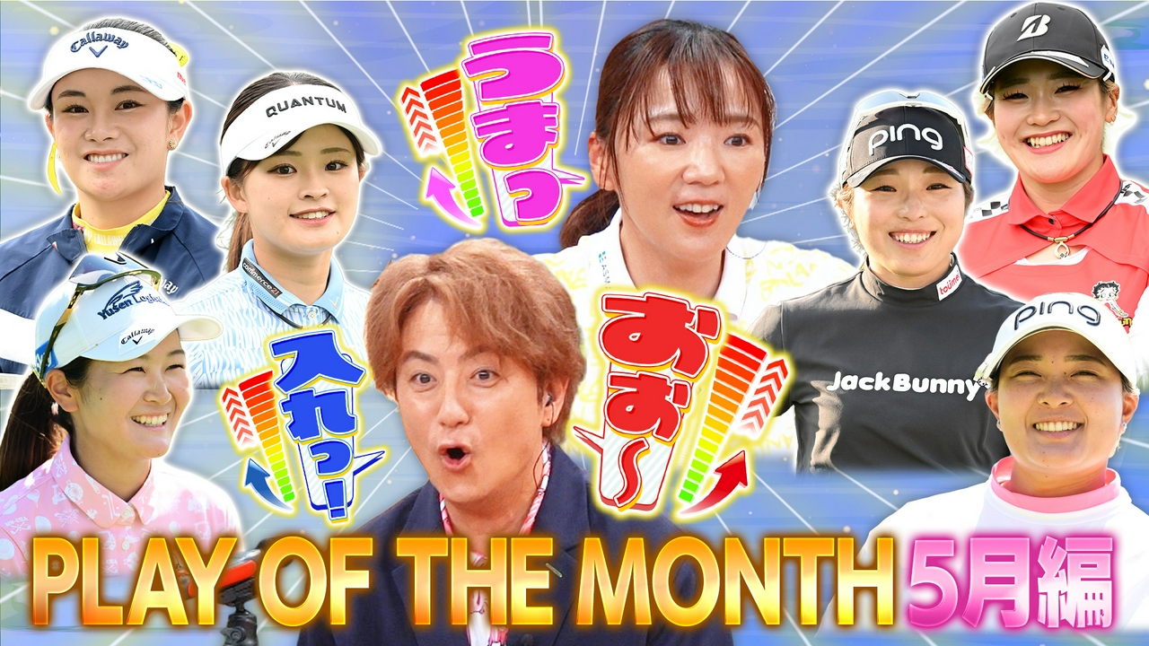 5月度POM発表！アルバトロス＆ホールインワン炸裂！