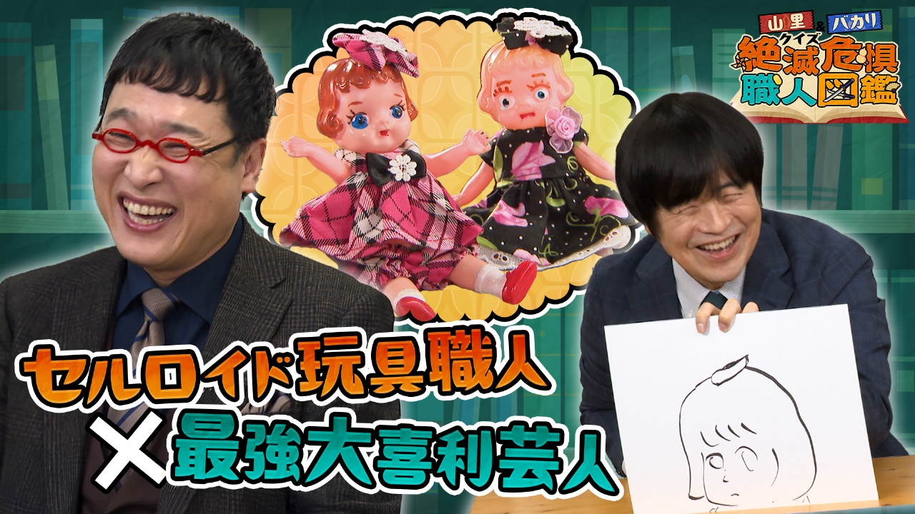 職人の秘密にクイズで迫る！バカリズムの爆笑解答と暴走モードのカナメストーン山口とオダウエダ植田に山里が早くも追い込まれる！？