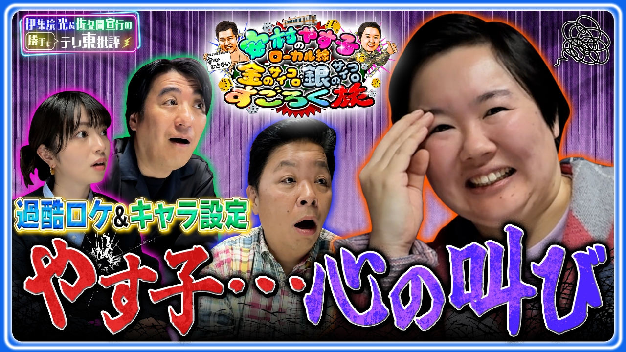 過酷ロケ＆キャラ設定 やす子…心の叫び