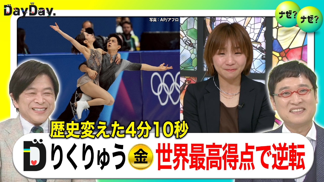 フィギュアペア「りくりゅう」逆転金メダル 感動の瞬間ノーカット【ナゼ？ナゼ？】