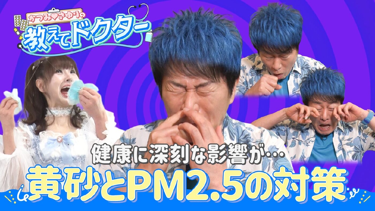 ＃18「春の空気汚染　黄砂とPM2.5の健康被害とは!?」