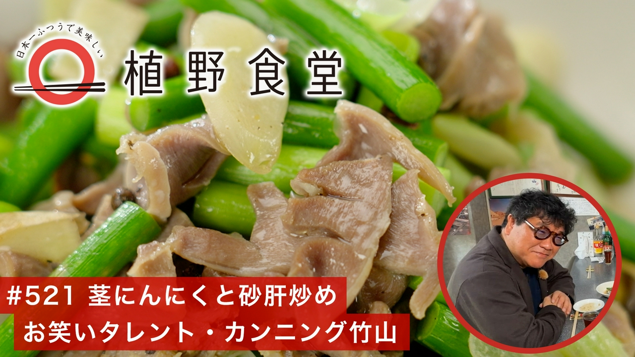 第521回 茎にんにくと砂肝炒め〈お笑いタレント・カンニング竹山〉
