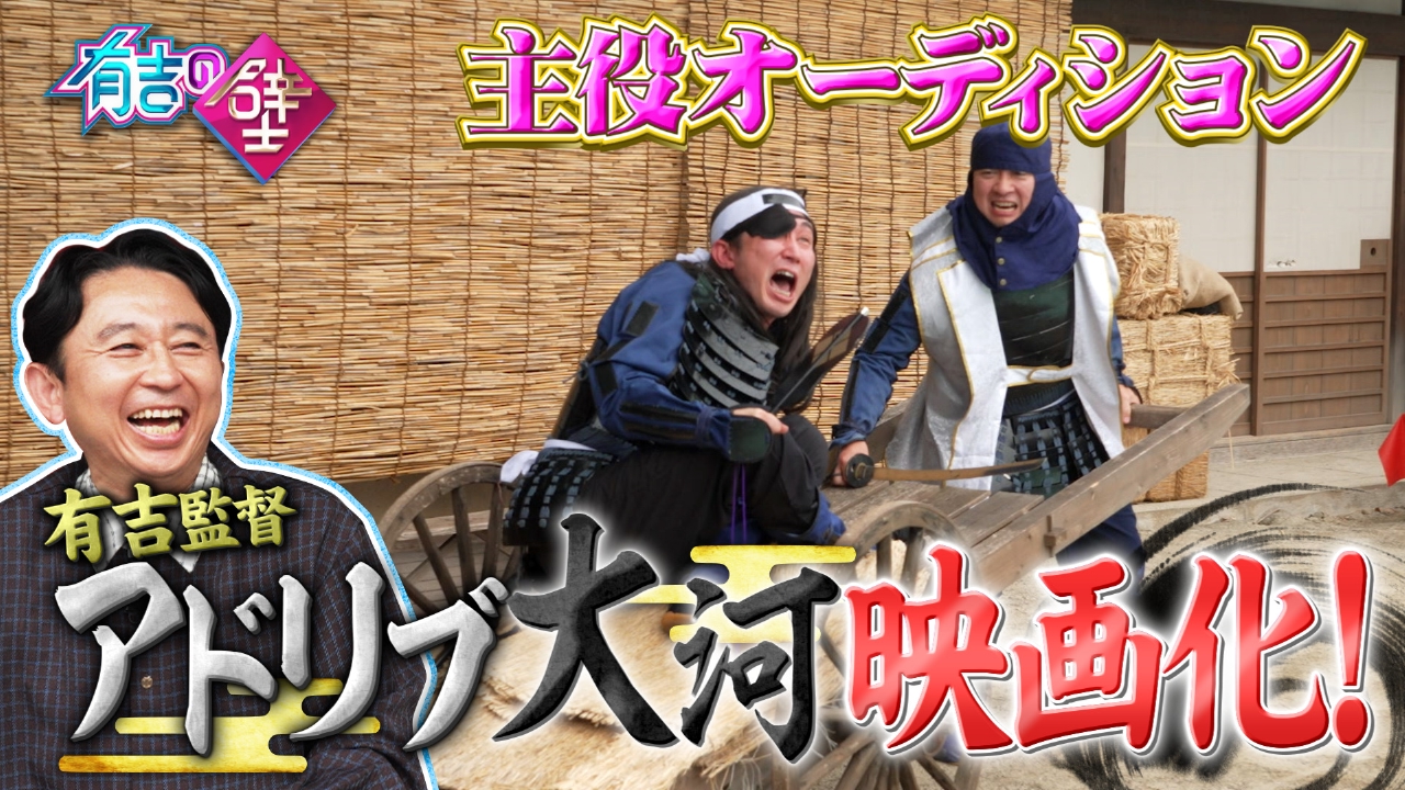 まさかの映画化！アドリブ大河 シーン1「二人の英雄、現る。」主役決定オーディション