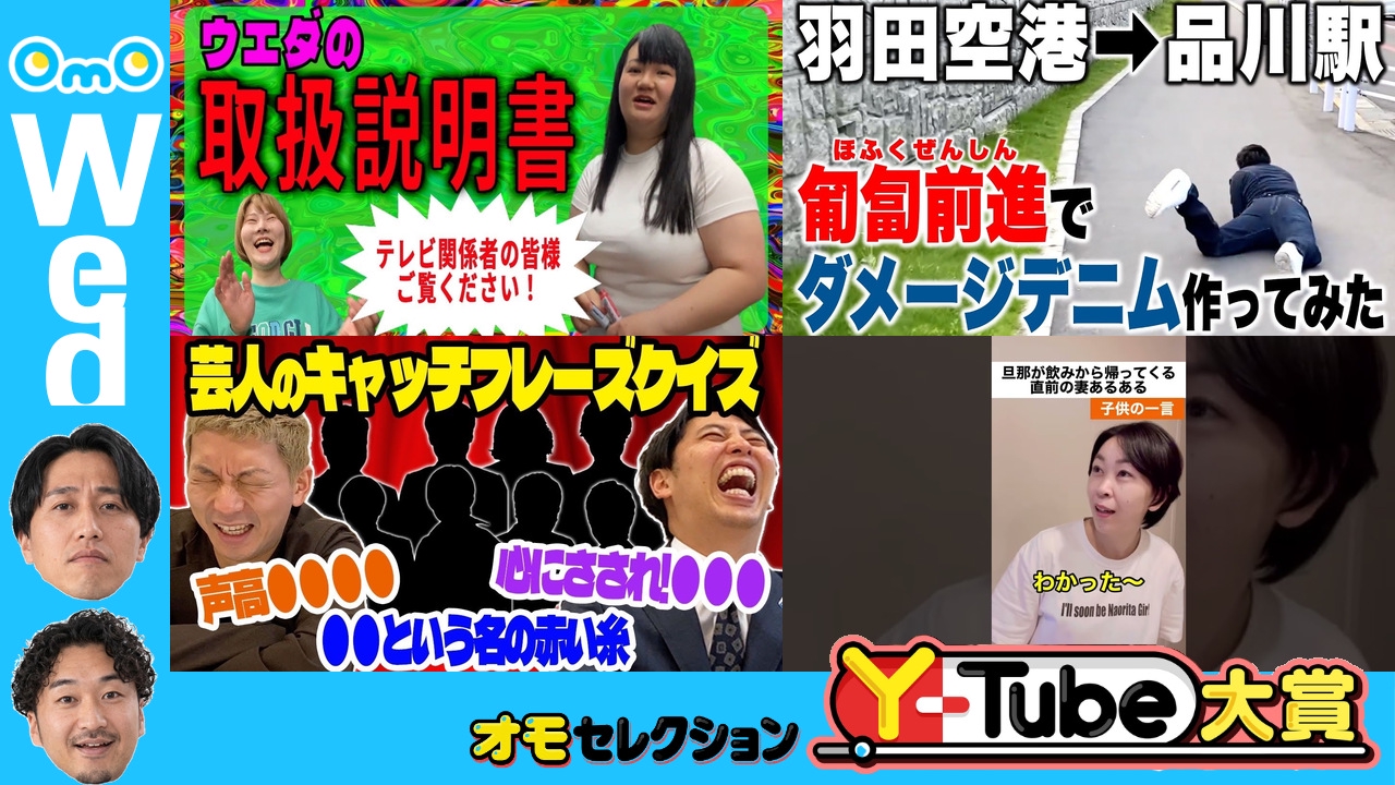 OmOセレクション Y-tube大賞 Wednesday #7