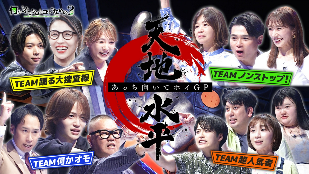 第145回 豪華あっち向いてホイに新ルール追加で大波乱！