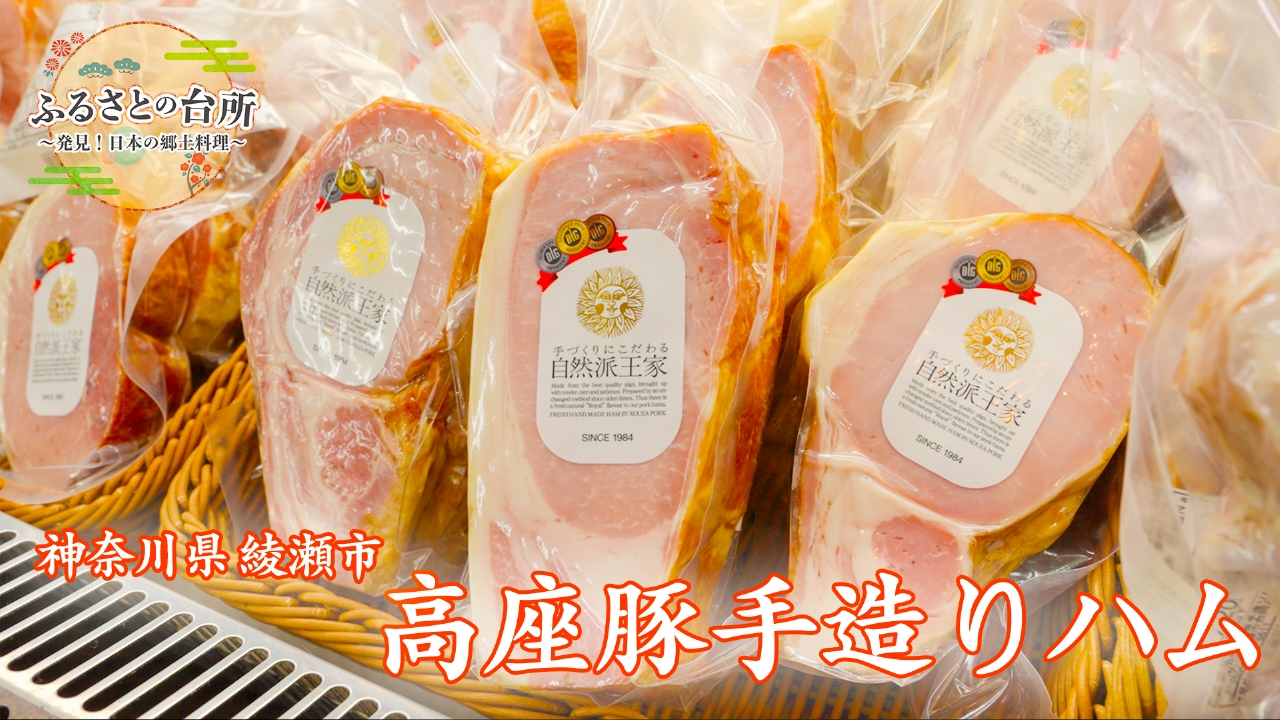 第２話　神奈川県「高座豚」編