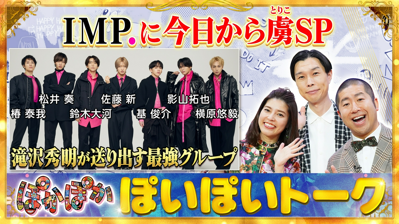 火曜（1）IMP.初登場！滝沢秀明の教えとは