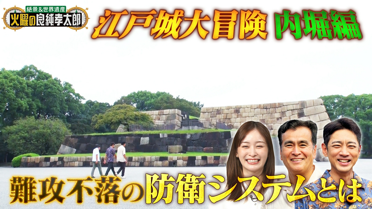 良純孝太郎が東京“江戸城”大冒険 内堀の門をめぐり天守台へ潜入！