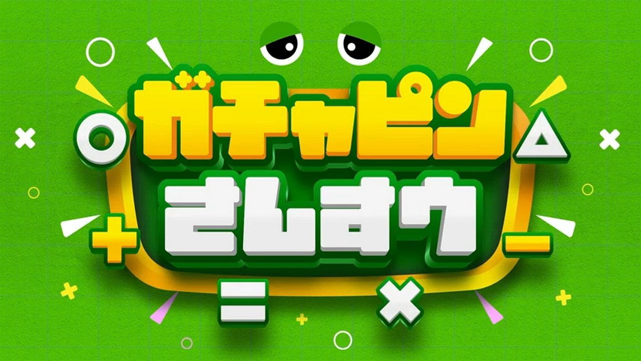 ★ガチャピンさんすう★ぱちるんソング★げらげら