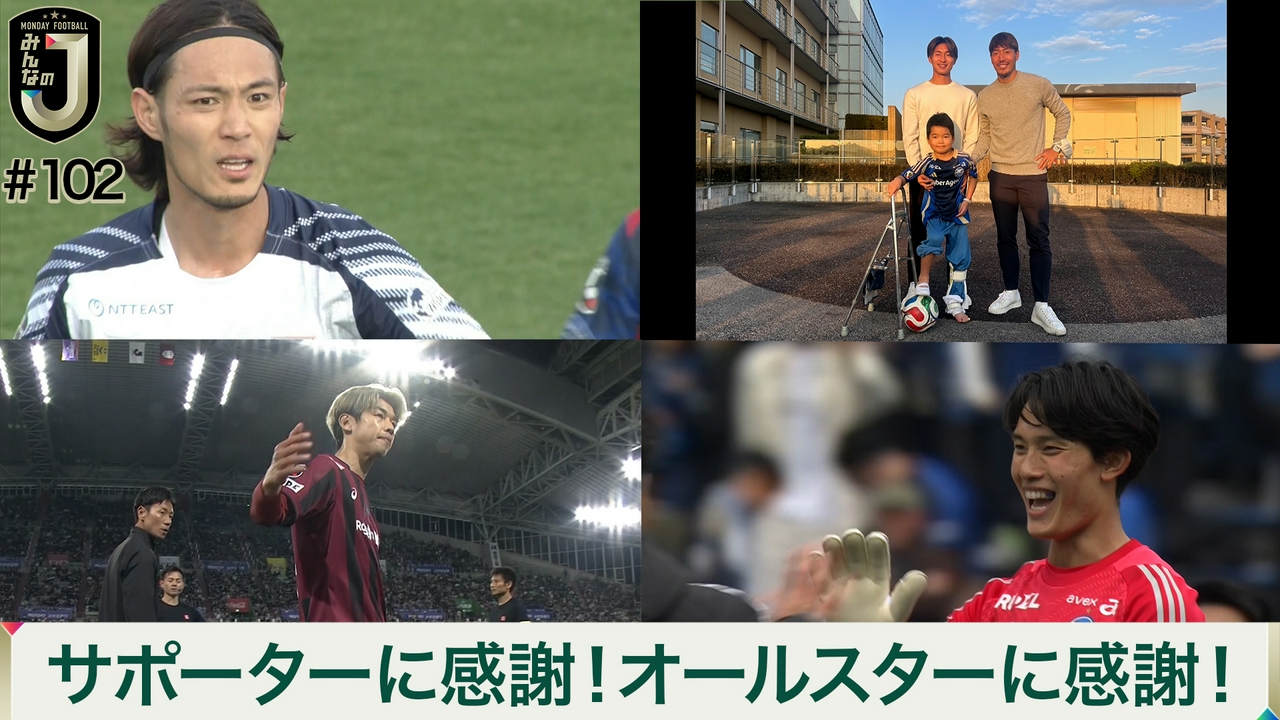 #102 サポーターに感謝！オールスターに感謝！