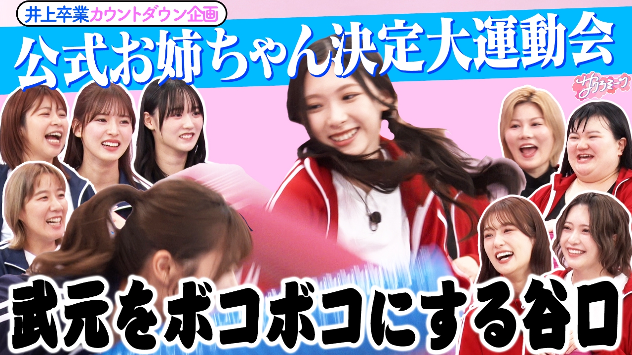 【遂に決定】AマッソVSオダウエダ 公式お姉ちゃん対決 谷口愛季の下剋上