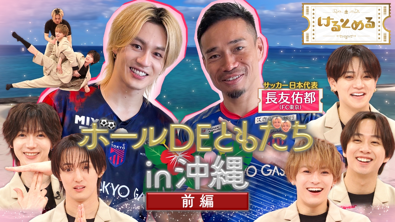 第19回 W杯戦士・長友初登場！元太がボールで友達に？