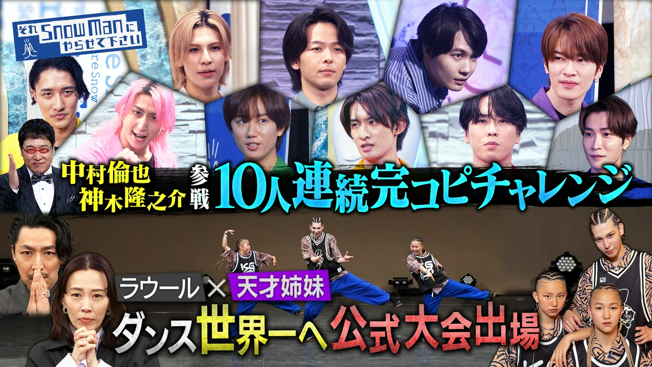 ラウール世界一へ！公式ダンス大会出場▼中村倫也＆神木隆之介が10人連続完コピチャレンジに初参戦