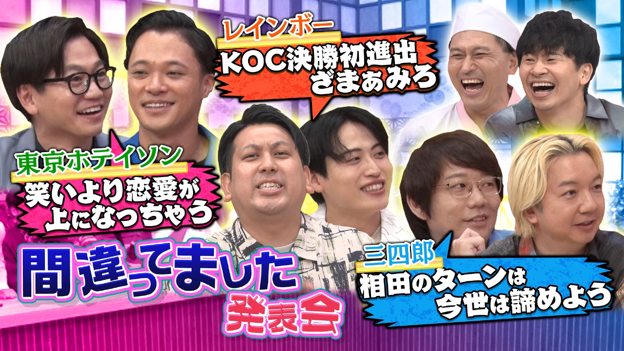 三四郎＆レインボー＆東京ホテイソンがご来店！今夜は6人が間違いに気づいたことを発表！
