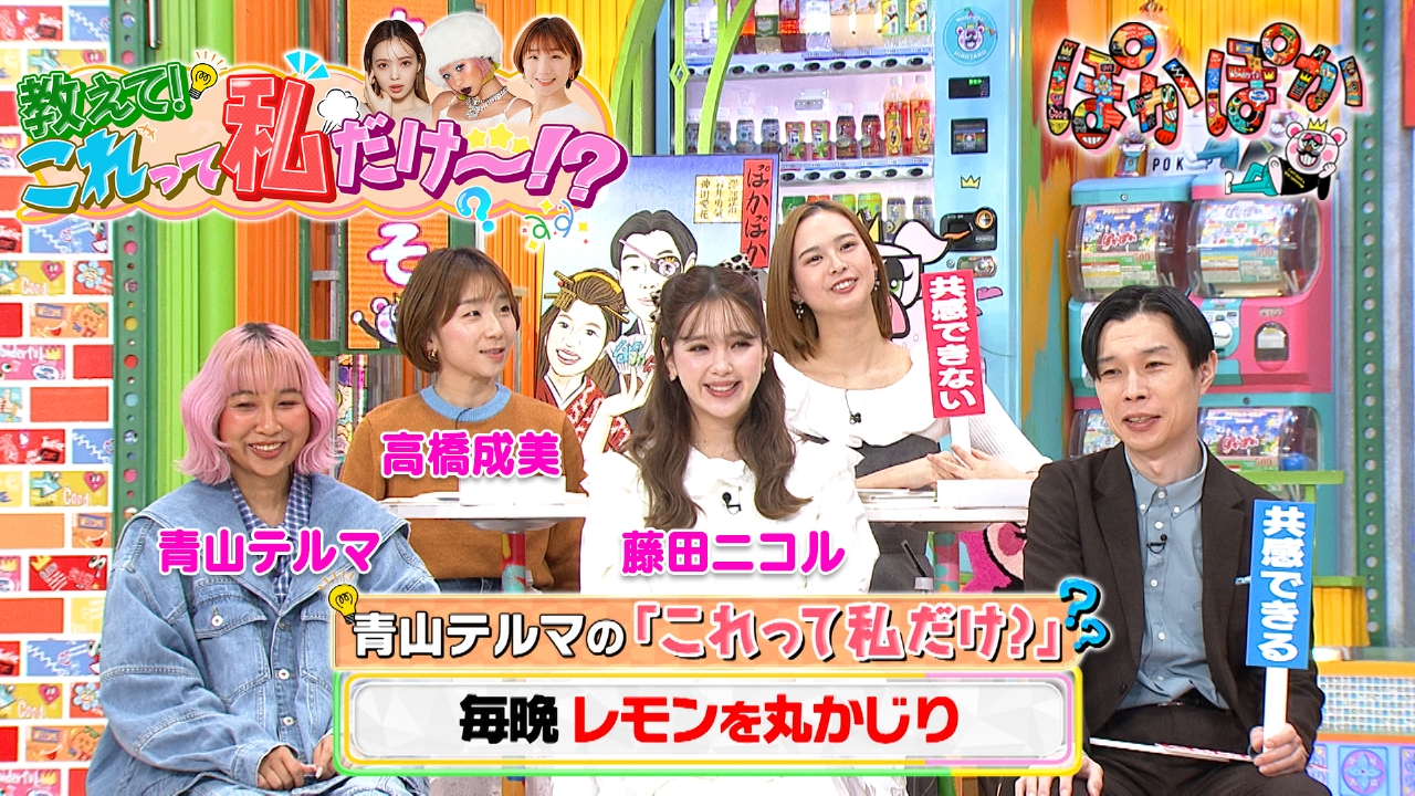 木曜（2）テルマ＆ニコル＆成美はナゾ生態告白