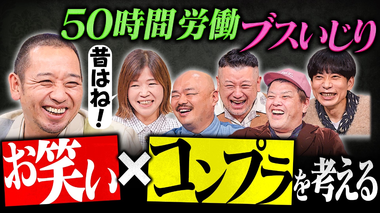 【笑いにコンプラは必要？】今なら即アウト…過去から学ぶ笑いとコンプラの未来！お笑いむかし話SP