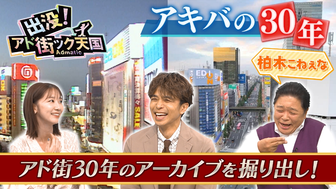 【秋葉原】30年でまるで違う街に大変貌！貴重映像を蔵出し