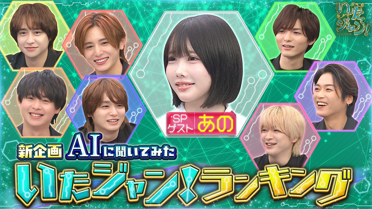 第105回 ▽AIに聞いてみたJUMPランキング