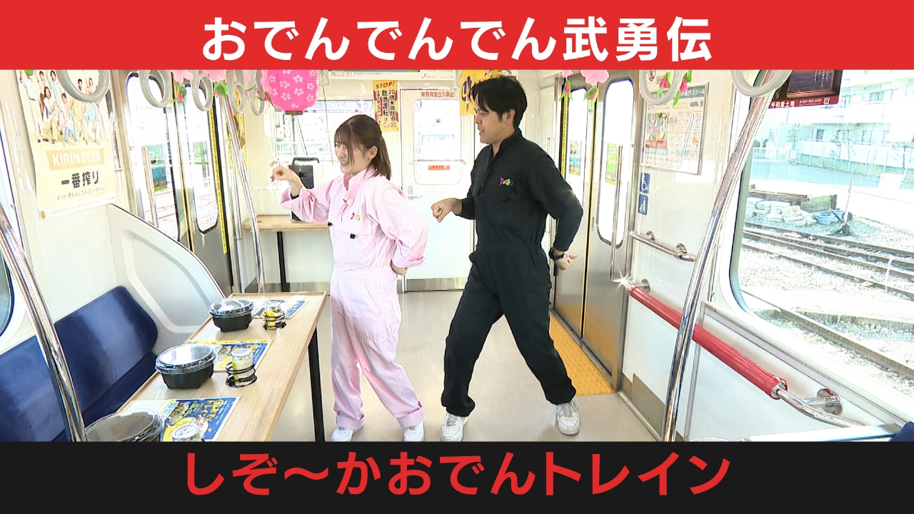 走れ！おでんでんでん列車 ―非日常へ出発―
