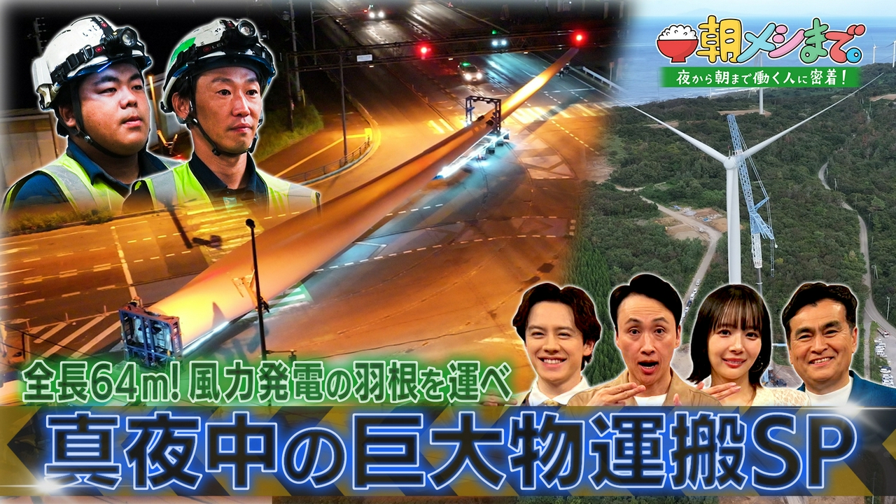 長さ64メートル！真夜中にプロが挑む《巨大風車の運搬に密着SP》