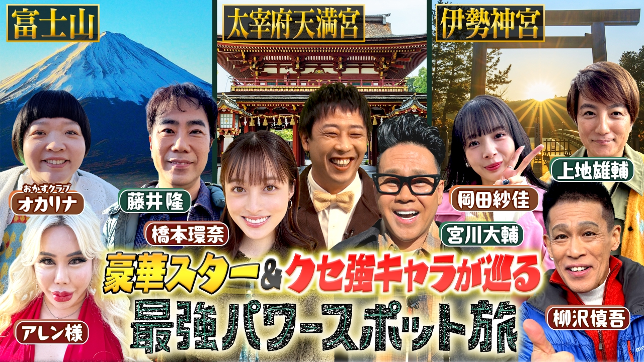 橋本環奈＆宮川大輔！伊勢神宮に柳沢慎吾！富士山にアレン様