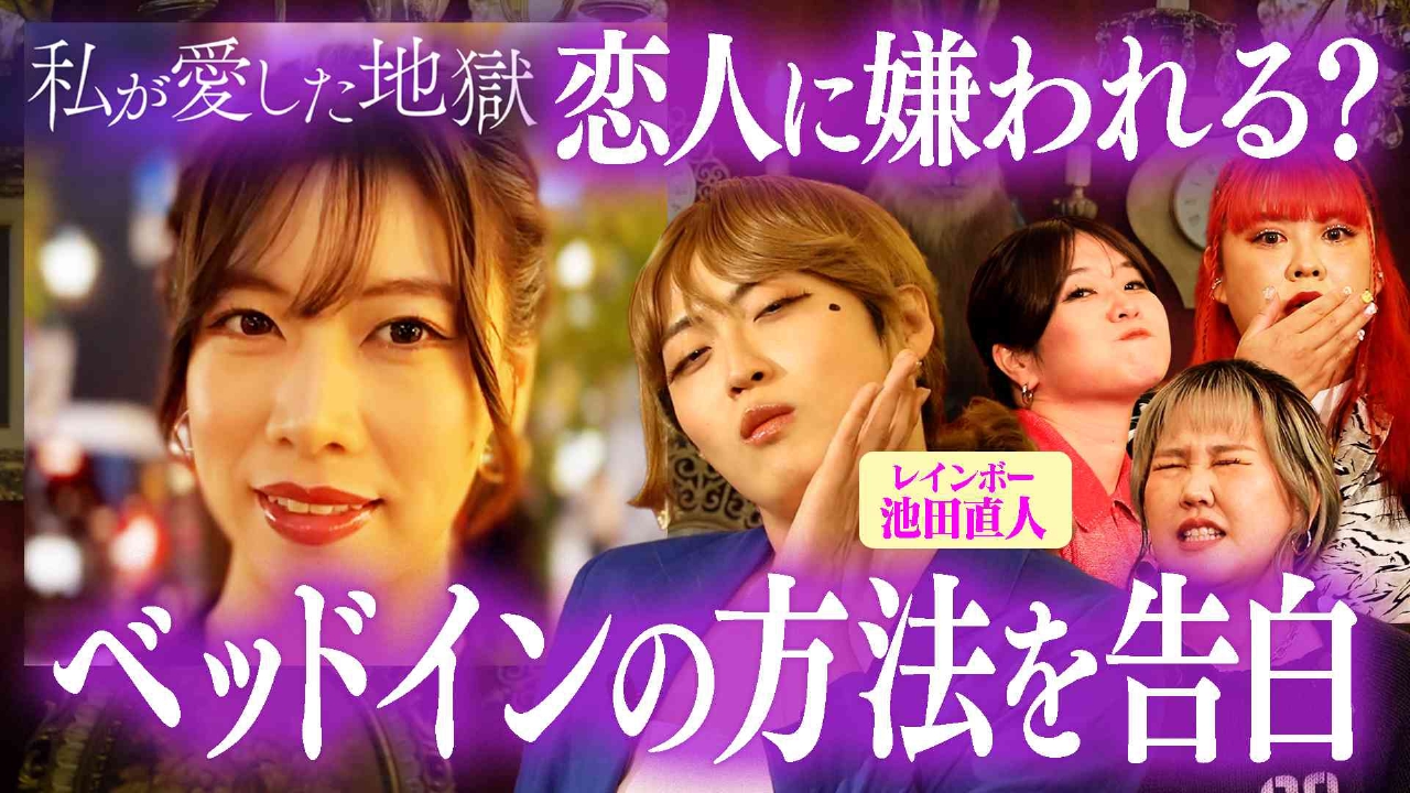 ＃58 “ベッドインの方法”で破局…レインボー池田＆ホステス彼女がコスパ彼氏の最低な一言に大激怒＆紅しょうが稲田の超かわいい笑顔