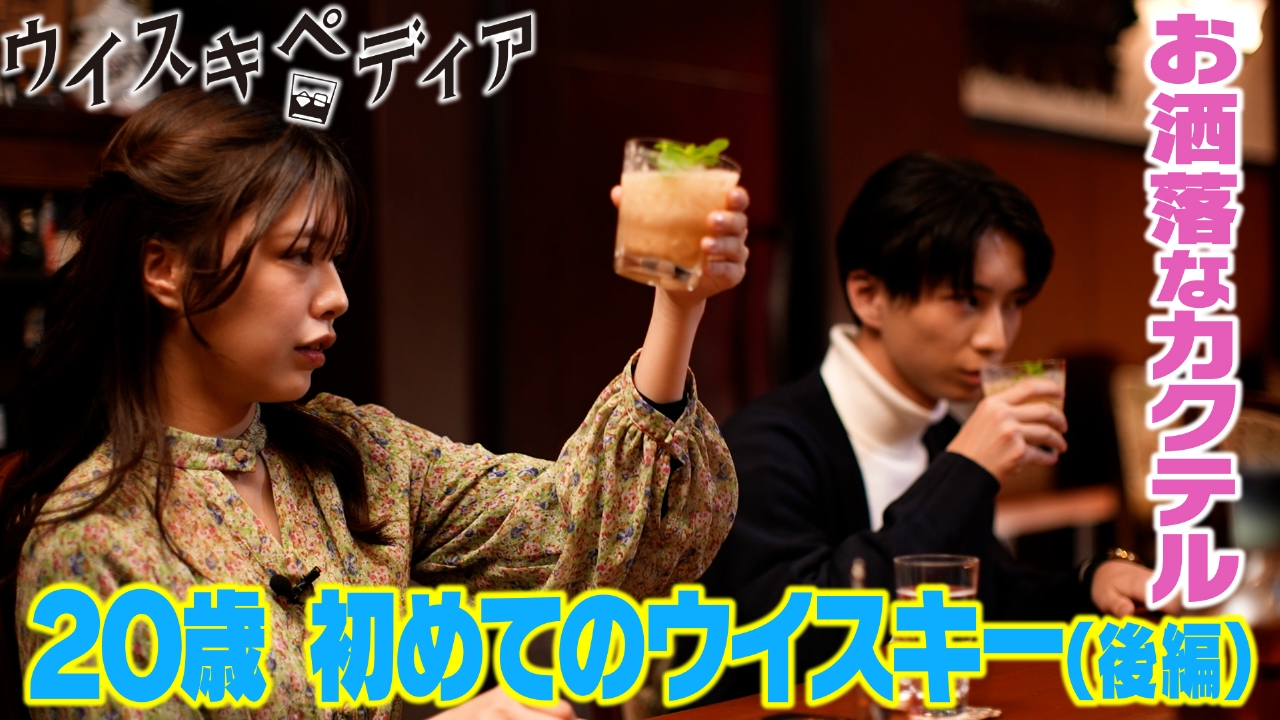 20歳 初めてのウイスキー（後編）