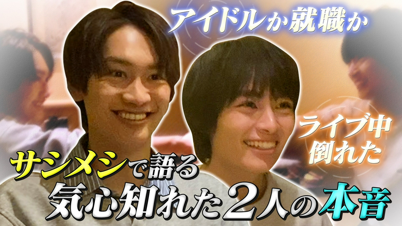 藤原×大西サシメシ！本音告白！アイドルか…就職か…人生の決断