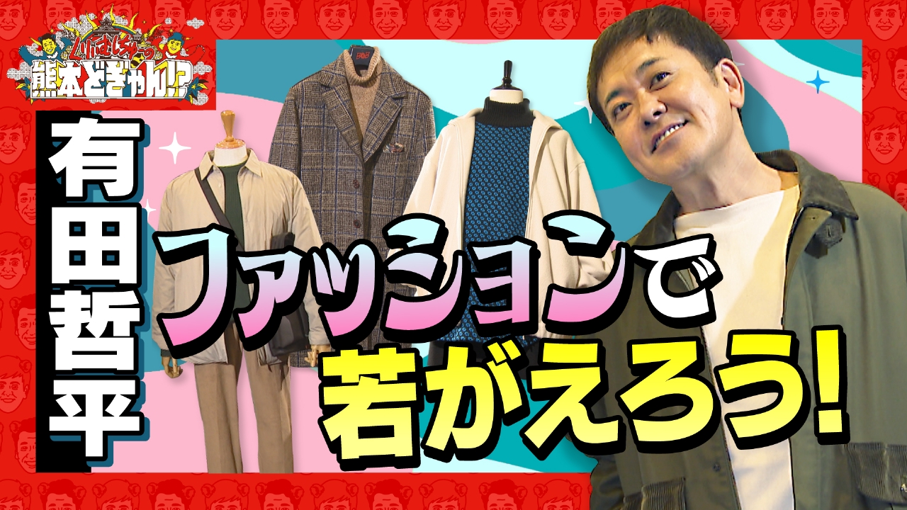 有田哲平　全身コーデ対決‼若返りファッション